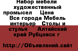 Набор мебели “художественный промысел“ › Цена ­ 5 000 - Все города Мебель, интерьер » Столы и стулья   . Алтайский край,Рубцовск г.